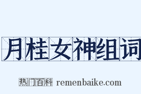 月桂女神组词是什么意思的图片